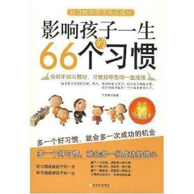 影响孩子一生的66个习惯