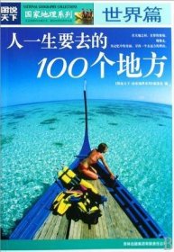 图说天下·国家地理系列：人一生要去的100个地方：世界篇