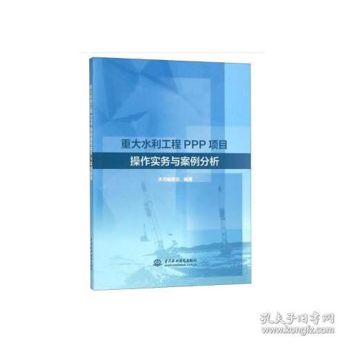 重大水利工程PPP项目操作实务与案例分析