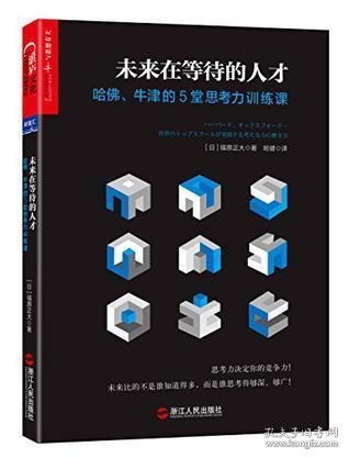 未来在等待的人才：哈佛、牛津的5堂思考力训练课