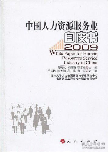 中国人力资源服务业白皮书 2009