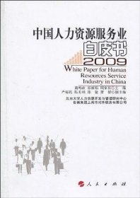 中国人力资源服务业白皮书 2009