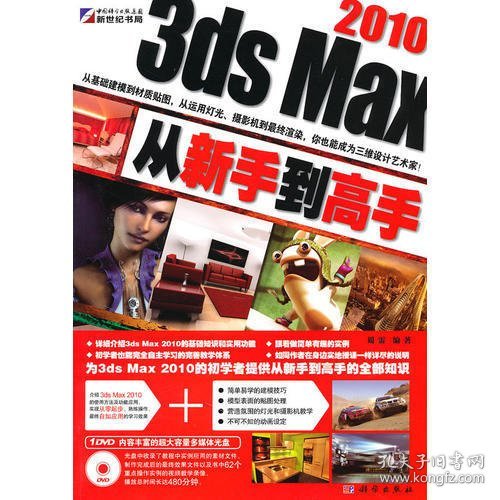 3ds Max 2010从新手到高手（全彩）