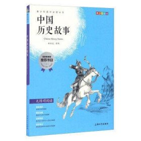 中国历史故事(青少彩插版无障碍阅读)