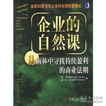 企业的自然课:从雨林中寻找持续赢利的商业法则