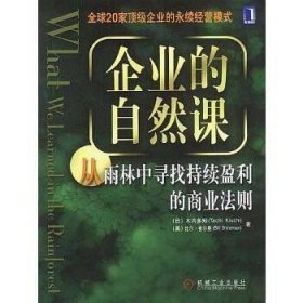 企业的自然课:从雨林中寻找持续赢利的商业法则