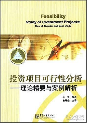 投资项目可行性分析