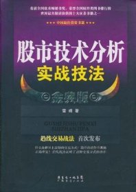 股市技术分析实战技法 金典版