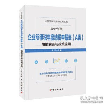 企业所得税年度纳税申报表（A类）填报实务与政策应用(2019年版）