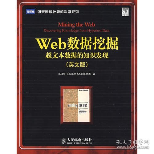 Web数据挖掘：超文本数据的知识发现