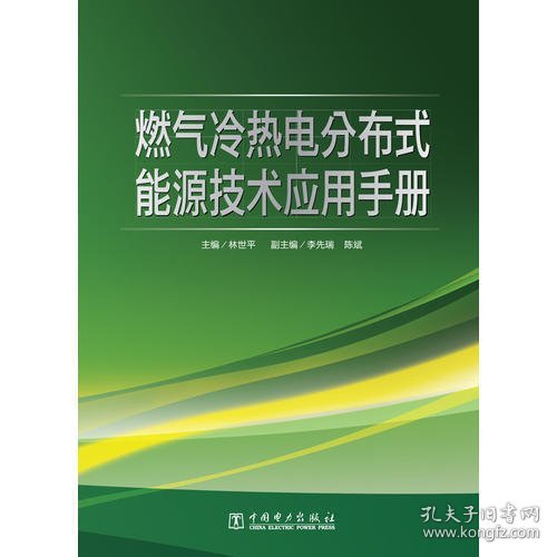 燃气冷热电分布式能源技术应用手册