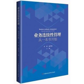 业务连续性管理：从一本书开始