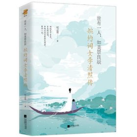 世有一人，如美景良辰：婉约词女李清照传（附赠《漱玉集》及精美海报、书签）