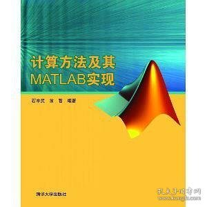 计算方法及其MATLAB实现