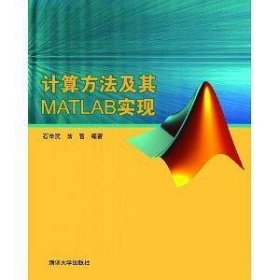 计算方法及其MATLAB实现