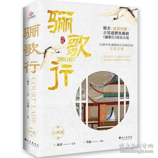 骊歌行（全两册）李一桐、许凯等主演，超燃古装大剧《骊歌行》原著小说