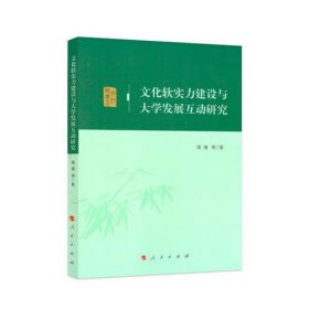 文化软实力建设与大学发展互动研究