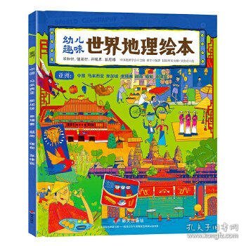 幼儿趣味世界地理绘本亚洲中国、马来西亚、新加坡、柬埔寨、越南、缅甸、菲律宾