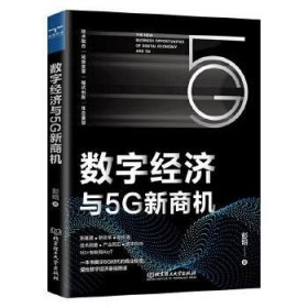 数字经济与5G新商机