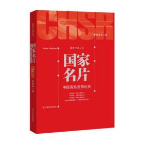 国家名片：中国高铁发展纪实