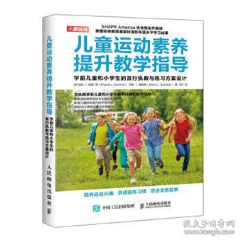 儿童运动素养提升教学指导学前儿童和小学生的言行执教与练习方案设计