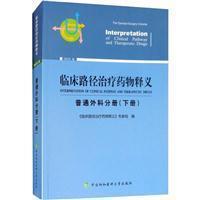 临床路径治疗药物释义 普通外科分册(下册) 2018年版 临床路径治疗药物释义专家组 著 临床路径治疗药物释义专家组 编  