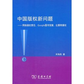 中国版权新问题——网络侵权责任、Google图书馆案、比赛转播权