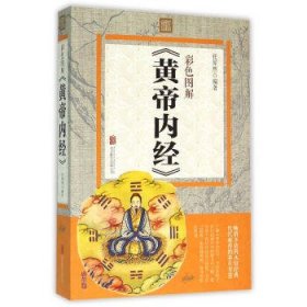 彩色图解《黄帝内经》