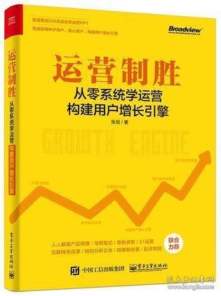 运营制胜：从零系统学运营构建用户增长引擎