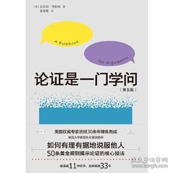 论证是一门学问（第五版）：如何有理有据地说服他人