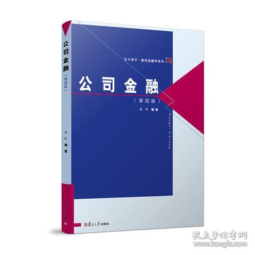 复旦博学·微观金融学系列：公司金融（第四版）