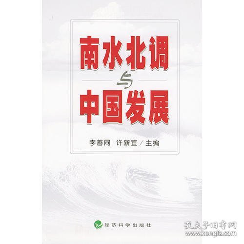 南水北调与中国发展