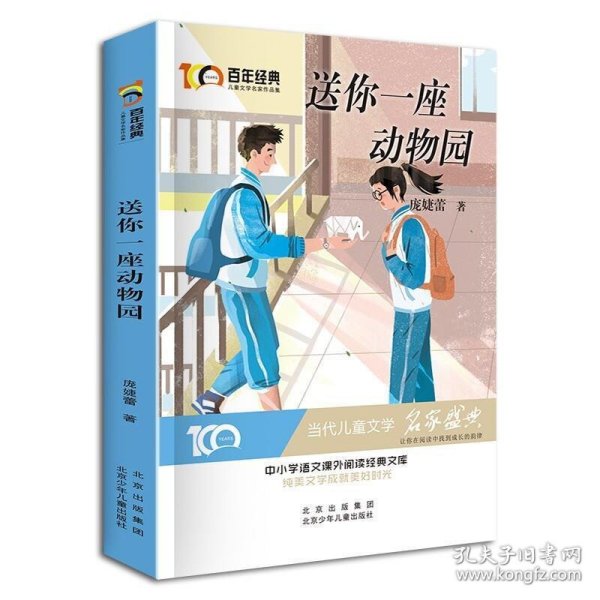 送你一座动物园百年经典儿童文学名家作品集中小学语文课外阅读经典文库