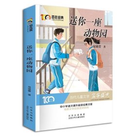 送你一座动物园百年经典儿童文学名家作品集中小学语文课外阅读经典文库