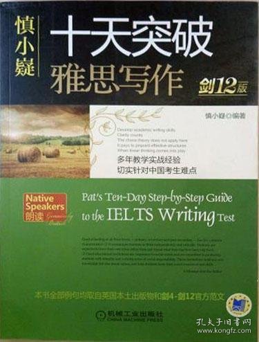 慎小嶷：十天突破雅思写作 剑12版(赠便携式速查手册+作业本+纯正英音朗读音频卡) 