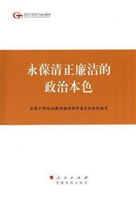 第四批全国干部学习培训教材：永葆清正廉洁的政治本色