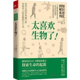 太喜欢生物了/知识进化图解系列