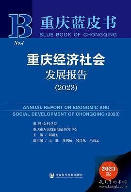 重庆经济社会发展报告（2023）
