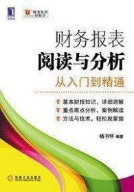 财务报表阅读与分析：从入门到精通