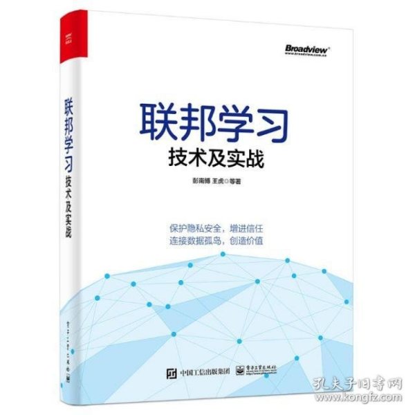 联邦学习技术及实战