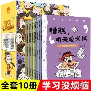 学习没烦恼（套装共10册）小学生学习方法技巧漫画故事绘本