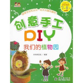 创意手工DIY 我们的植物园