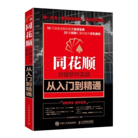 同花顺炒股软件实战从入门到精通