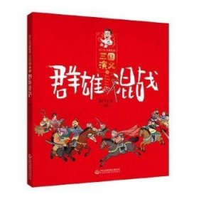 《三国演义》群雄混战/南门太守讲经典