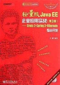 轻量级Java EE企业应用实战