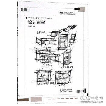 设计速写/“十三五”高等院校设计学精品课程规划教材