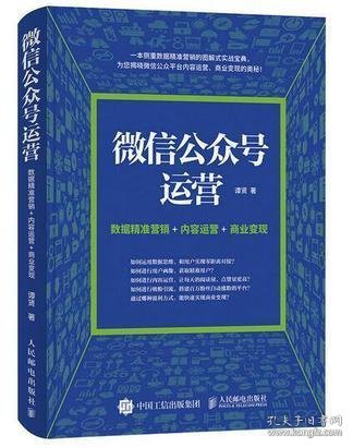 微信公众号运营 数据精准营销+内容运营+商业变现