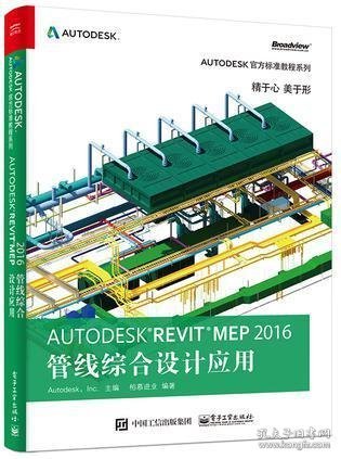 Autodesk Revit MEP 2016 管线综合设计应用