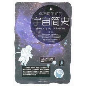 你不可不知的宇宙简史