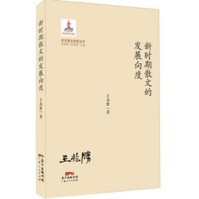 百年散文探索丛书：新时期散文的发展向度